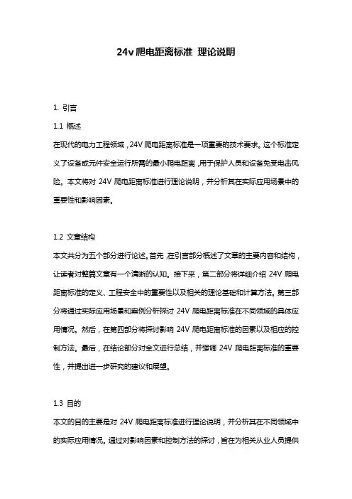 24v爬电距离标准_理论说明