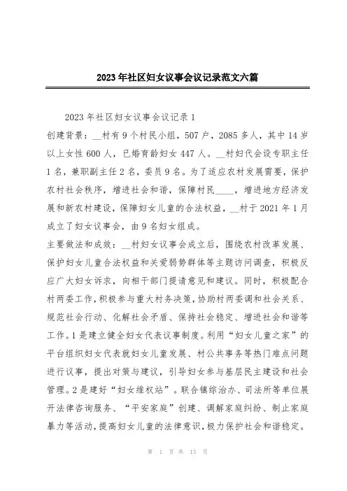 2023年社区妇女议事会议记录范文六篇