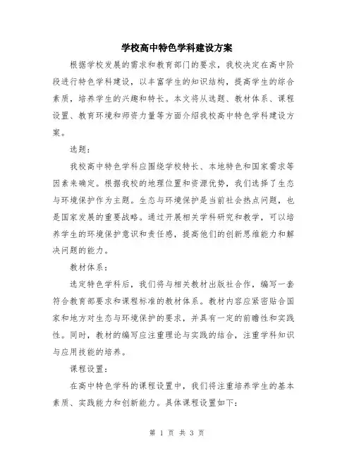 学校高中特色学科建设方案