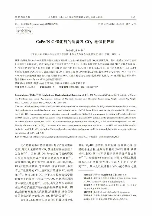 CoPcN-C催化剂的制备及CO_(2)电催化还原