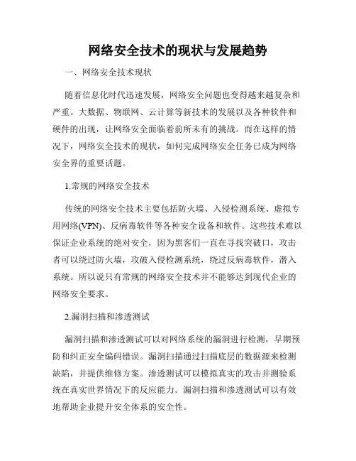 网络安全技术的现状与发展趋势