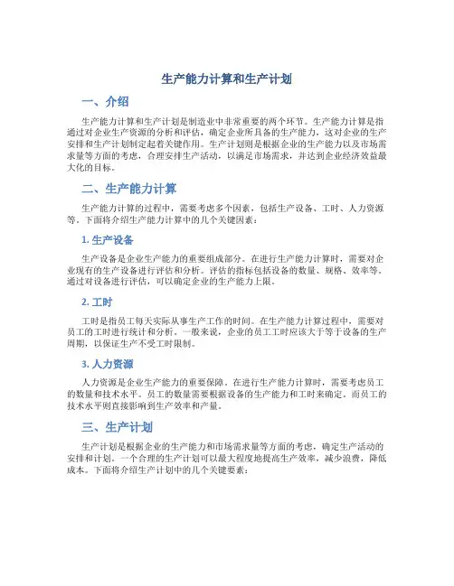 生产能力计算和生产计划