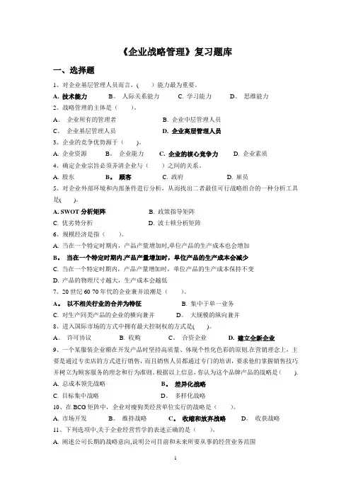 《企业战略管理》复习题库