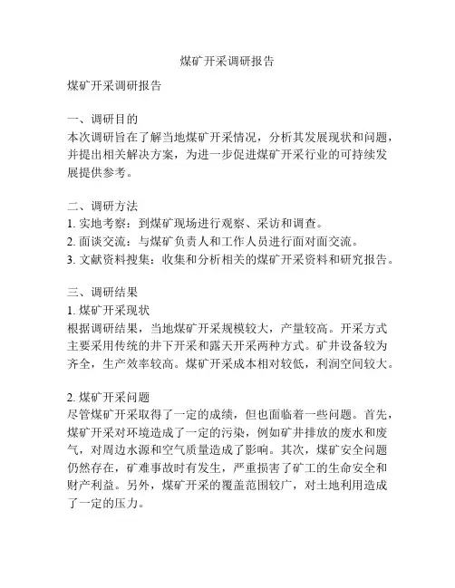 煤矿开采调研报告
