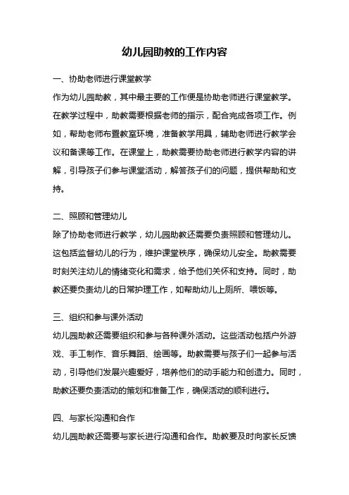 幼儿园助教的工作内容