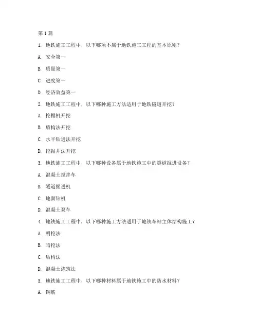 地铁施工工程技术试题(3篇)