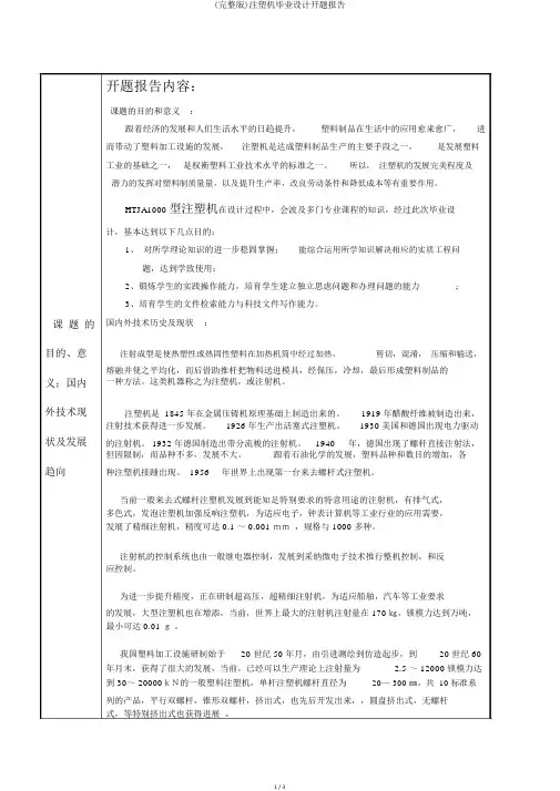 (完整版)注塑机毕业设计开题报告