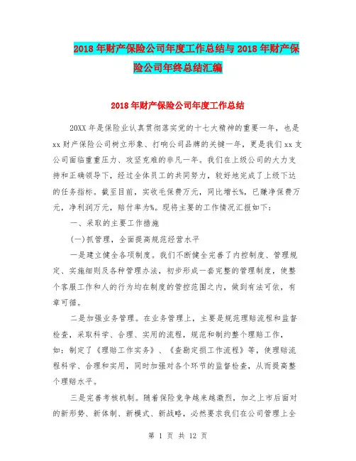 2018年财产保险公司年度工作总结与2018年财产保险公司年终总结汇编.doc