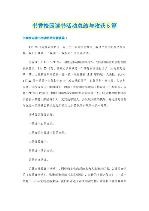 书香校园读书活动总结与收获5篇