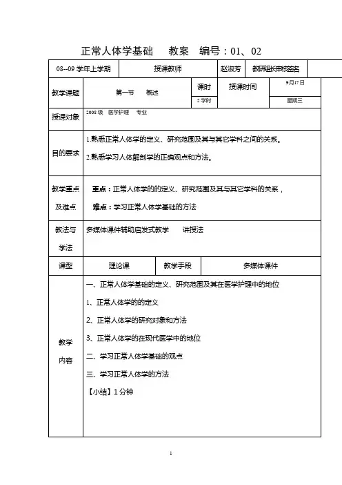 正常人体学基础