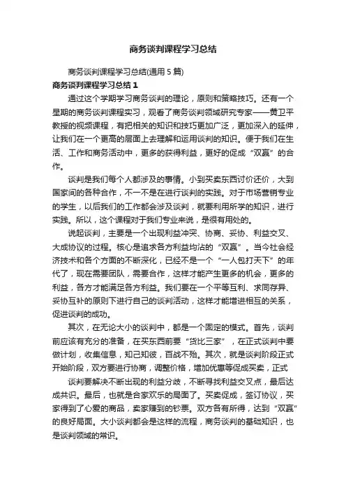 商务谈判课程学习总结(通用5篇)