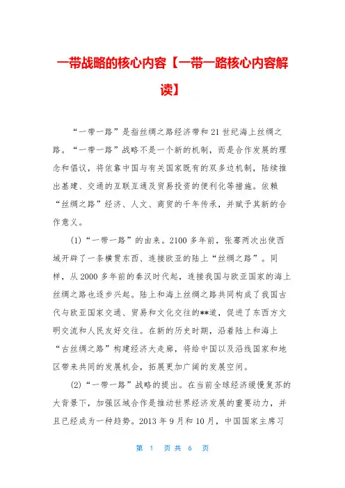 一带战略的核心内容【一带一路核心内容解读】