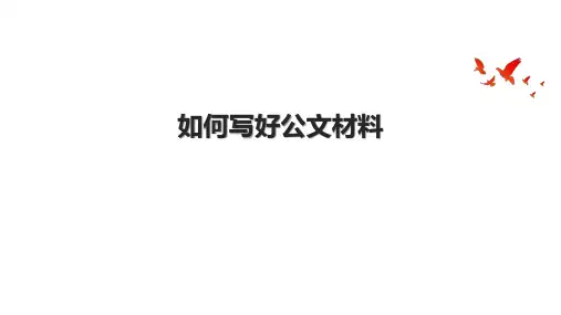 如何写好公文材料