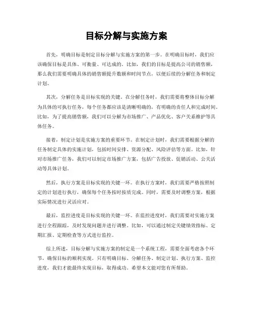 目标分解与实施方案