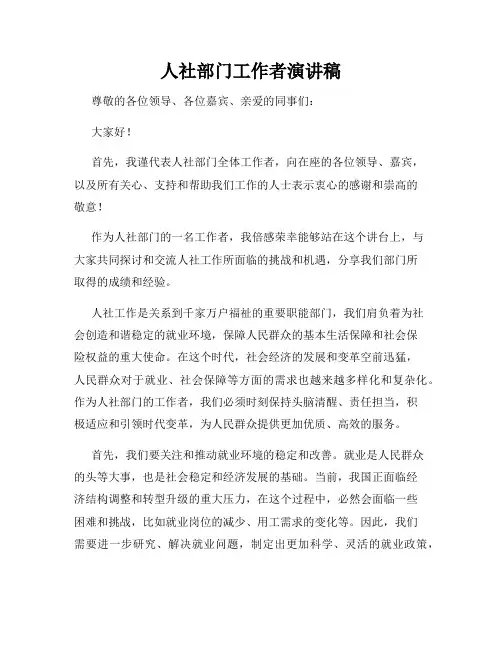 人社部门工作者演讲稿