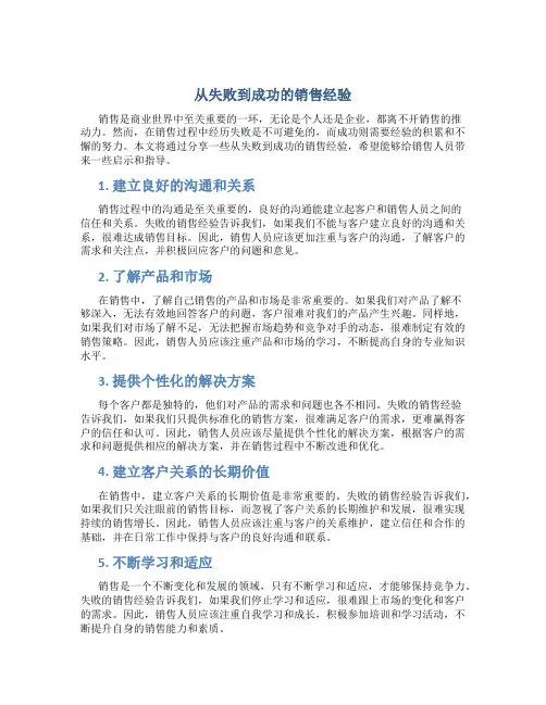 从失败到成功的销售经验