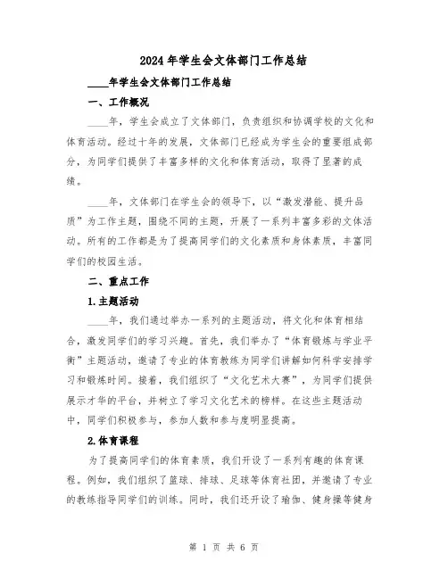 2024年学生会文体部门工作总结(2篇)