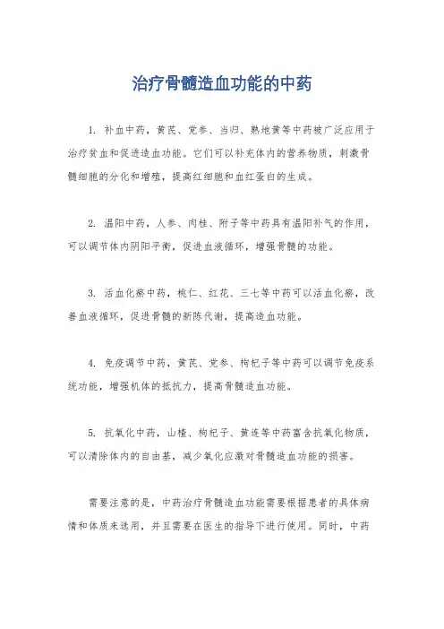 治疗骨髓造血功能的中药