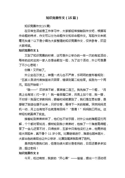 知识竞赛作文（15篇）