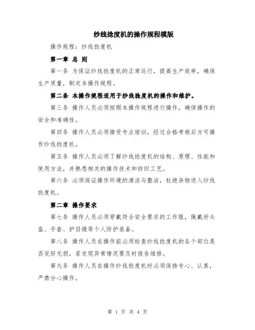 纱线捻度机的操作规程模版