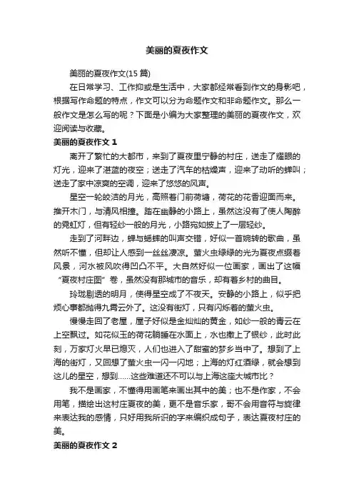 美丽的夏夜作文（15篇）
