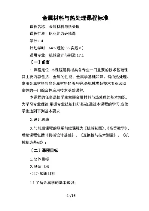 《金属材料及热处理》课程标准