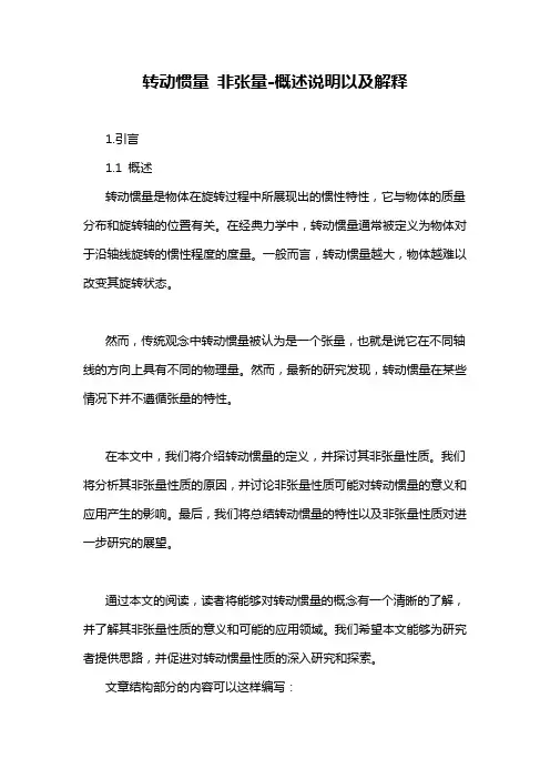 转动惯量 非张量-概述说明以及解释