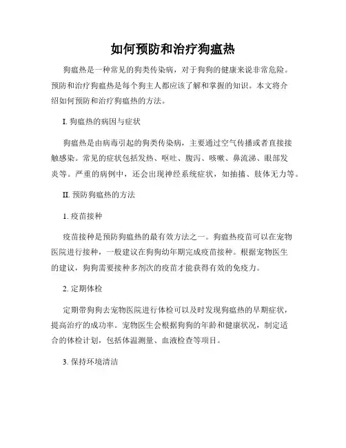 如何预防和治疗狗瘟热