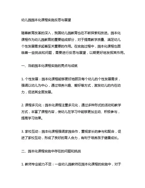 幼儿园园本化课程实施反思与展望