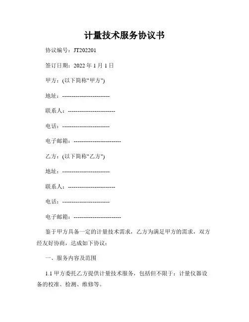 计量技术服务协议书