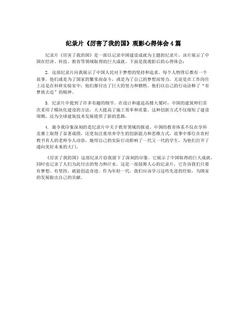 纪录片《厉害了我的国》观影心得体会4篇