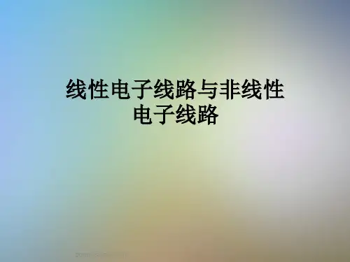 线性电子线路与非线性电子线路