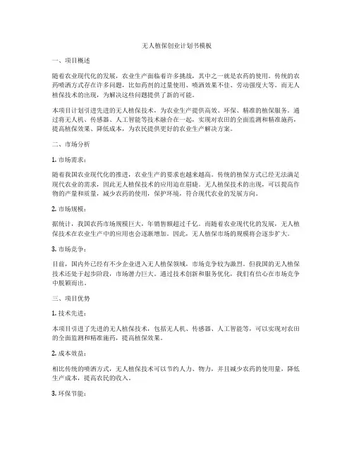 无人植保创业计划书模板
