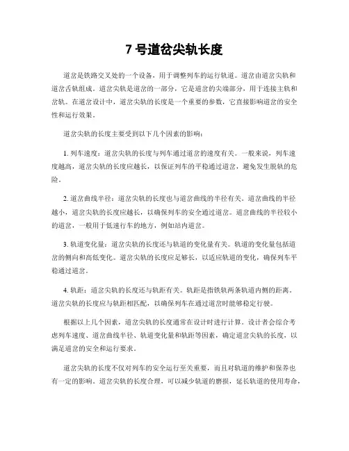 7号道岔尖轨长度