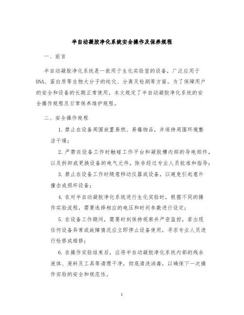 半自动凝胶净化系统安全操作及保养规程