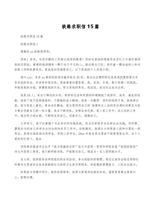 铁路求职信 15篇