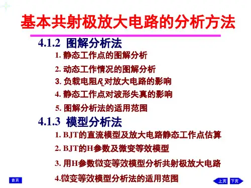 4.1.2-4.1.3-基本共射极放大电路的分析方法ok