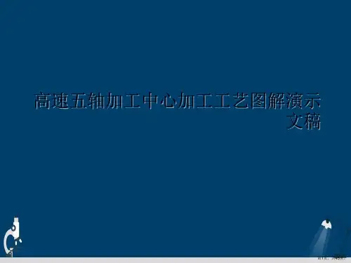 高速五轴加工中心加工工艺图解演示文稿