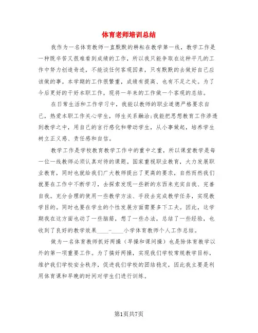 体育老师培训总结(3篇)