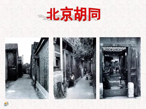北京胡同简介