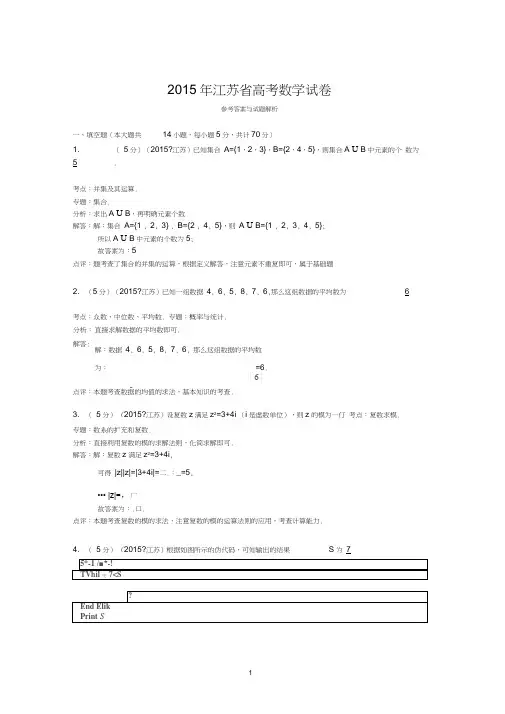 (完整版)2015年江苏省高考数学试卷答案与解析
