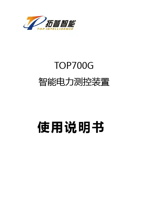 TOP700G电力测控保护装置使用说明书(V5.21)