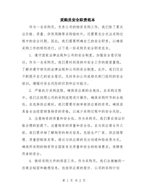 采购员安全职责范本