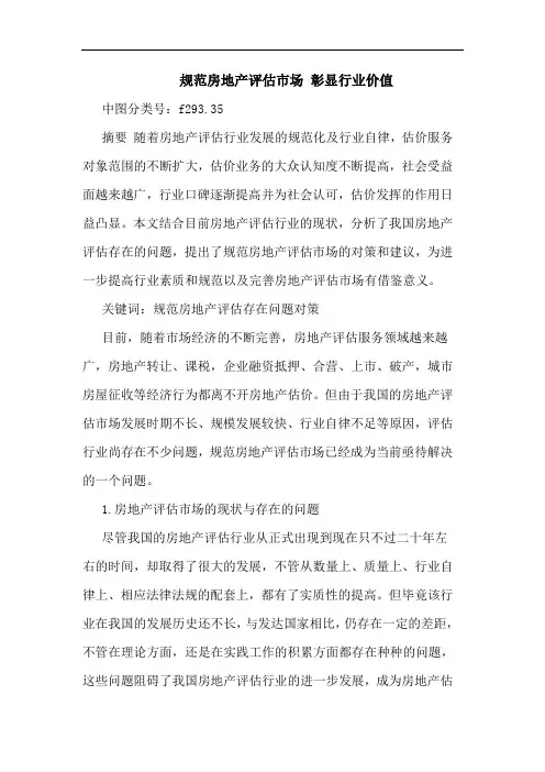 规范房地产评估市场 彰显行业价值论文