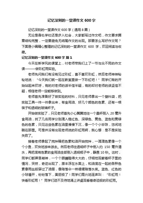记忆深刻的一堂课作文600字（通用8篇）