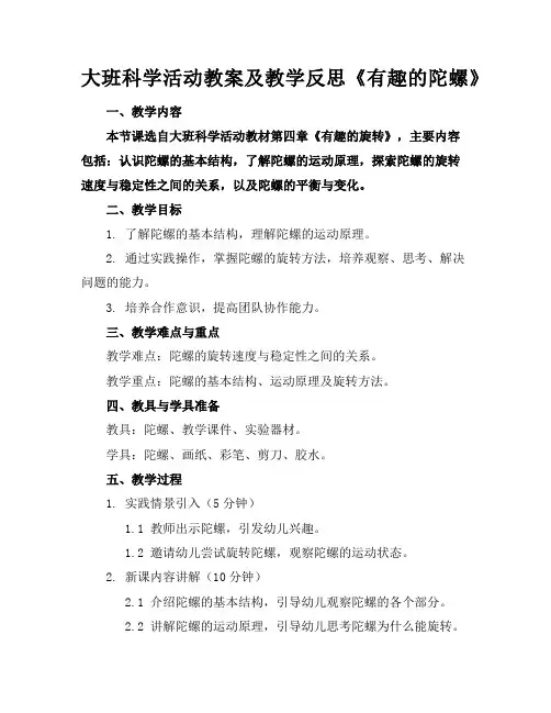 大班科学活动教案及教学反思《有趣的陀螺》