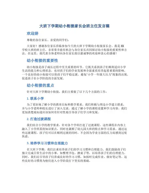 大班下学期幼小衔接家长会班主任发言稿