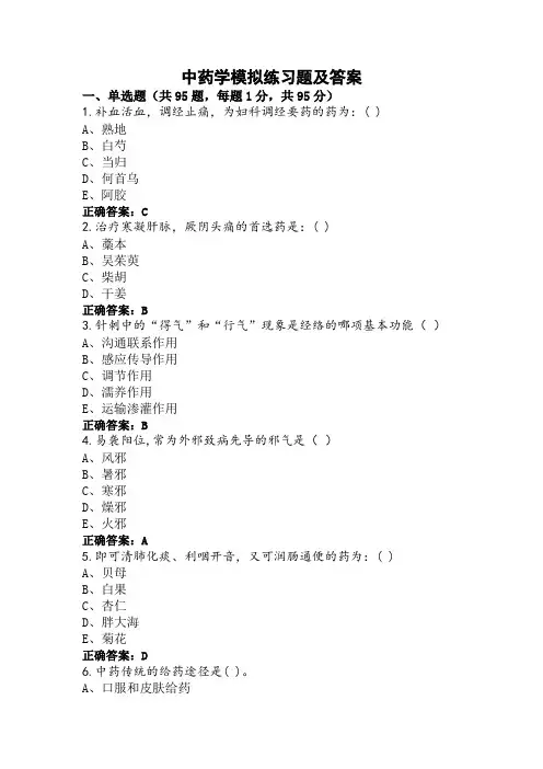 中药学模拟练习题及答案