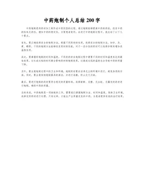 中药炮制个人总结200字
