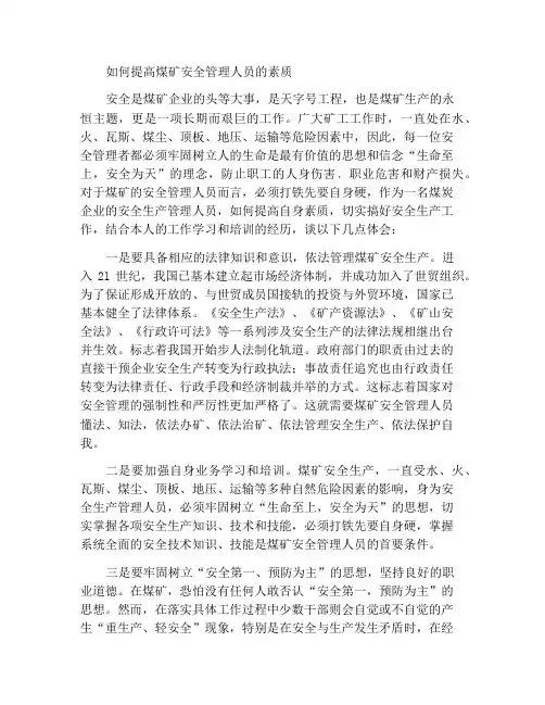 浅谈如何提高煤矿安管人员的素质